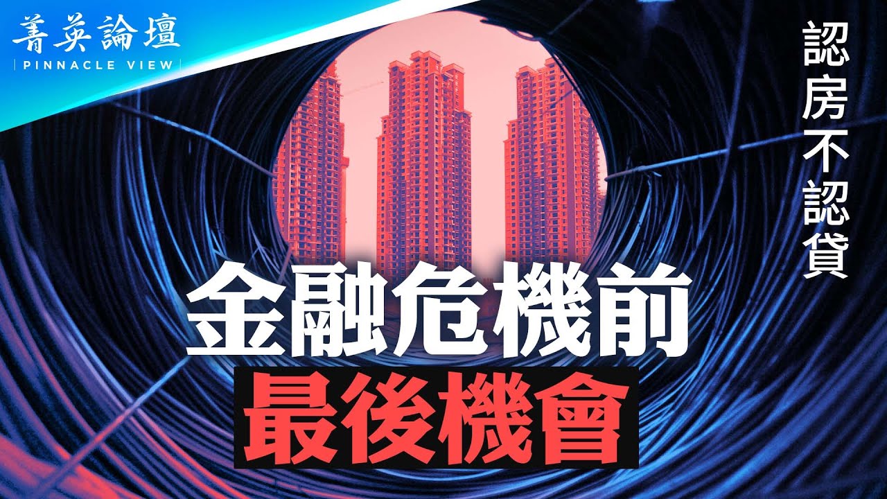 菁英论坛】认房不认贷金融风暴还要来| 中国经济| 房地产| 大紀元