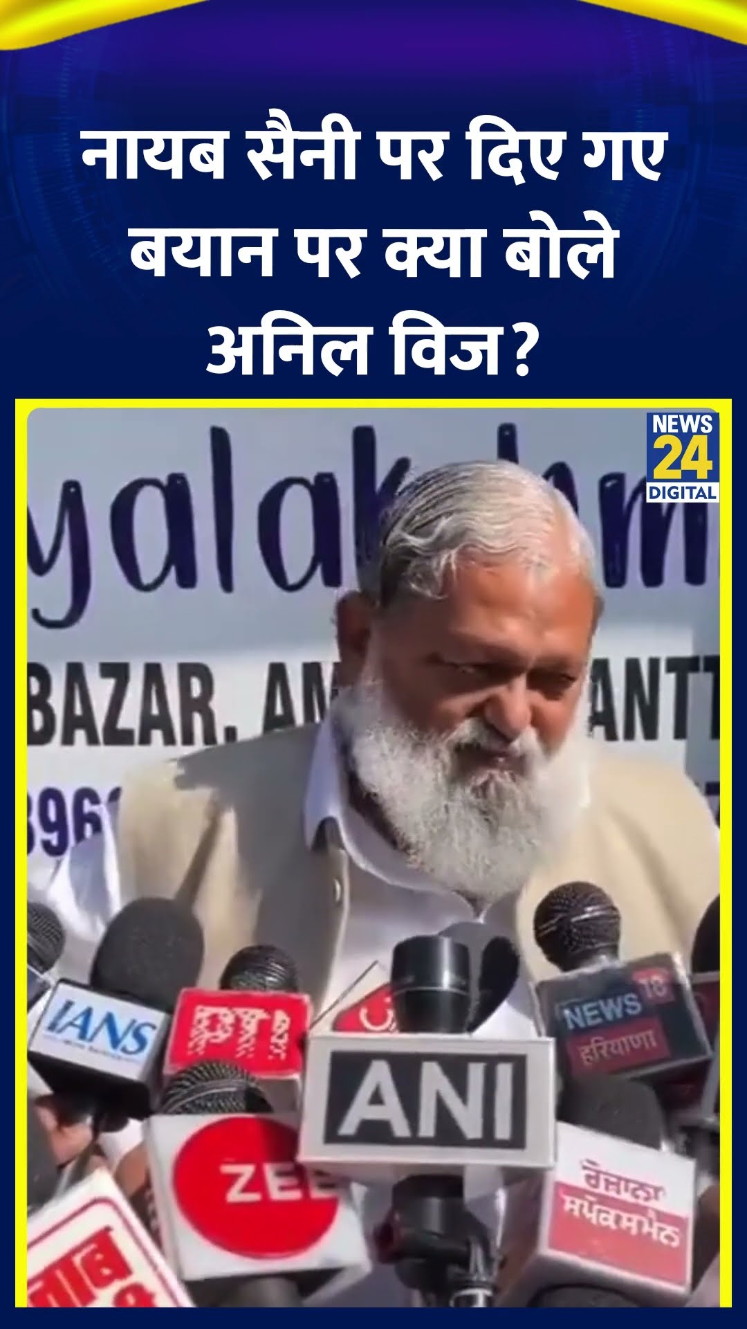 Haryana के मंत्री Anil Vij ने Nayab Singh Saini पर दिए बयान को लेकर ये क्या बोल दिया, देखिए वीडियो