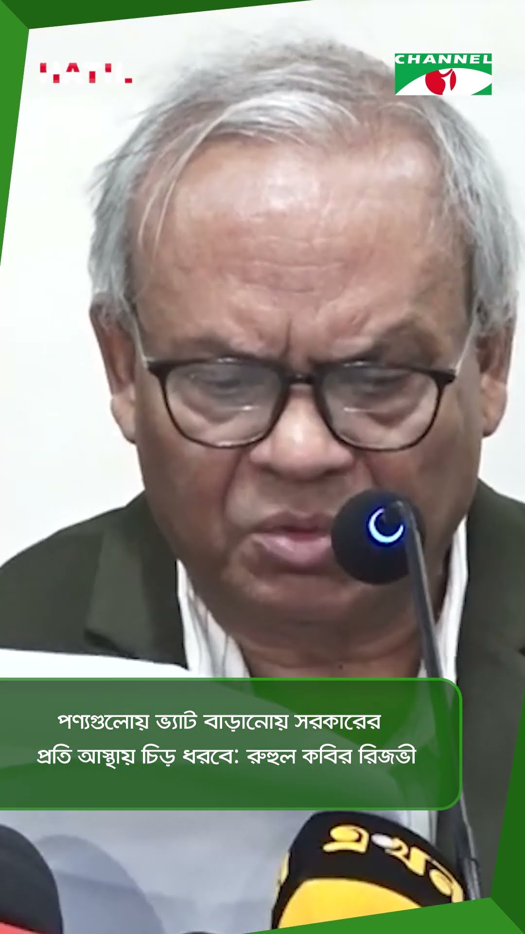 পণ্যগুলোয় ভ্যাট বাড়ানোয় সরকারের প্রতি আস্থায় চিড় ধরবে: রুহুল কবির রিজভী || Channel i News
