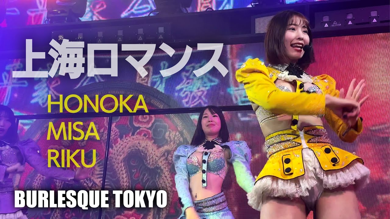 バーレスク東京　上海ロマンス ≪ほのか・みさ・りく≫ ド迫力 【4K】 かわいいアイドルTeam　Burlesque Tokyo