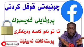 چونیەتی قوفل کردنی پروفایلی فەیسبوک