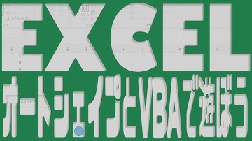 Excel オートシェイプとVBAで遊ぼう