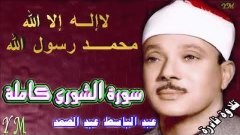 42  سورة الشورى كاملة   الشيخ عبد الباسط عبد الصمد تلاوة نادرة