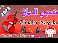 Chaabi Skhoune Nayda Chti7 Ambiance Marocaine شعبي نايضة ديال الشطيح 