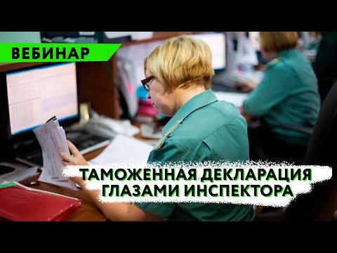 Вебинар "Таможенная декларация глазами инспектора"