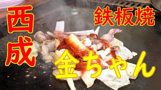 西成 「鉄板焼 金ちゃん」とんぺい焼き（W）他の作り方 2019.11.8 Japanese Food Teppanyaki ASMR