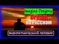 Imagine Dragons - Dream НА РУССКОМ | Эквиритмический перевод