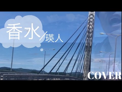 【思い出溢れる】香水／瑛人 カバー(Kosui/Eito COVER)