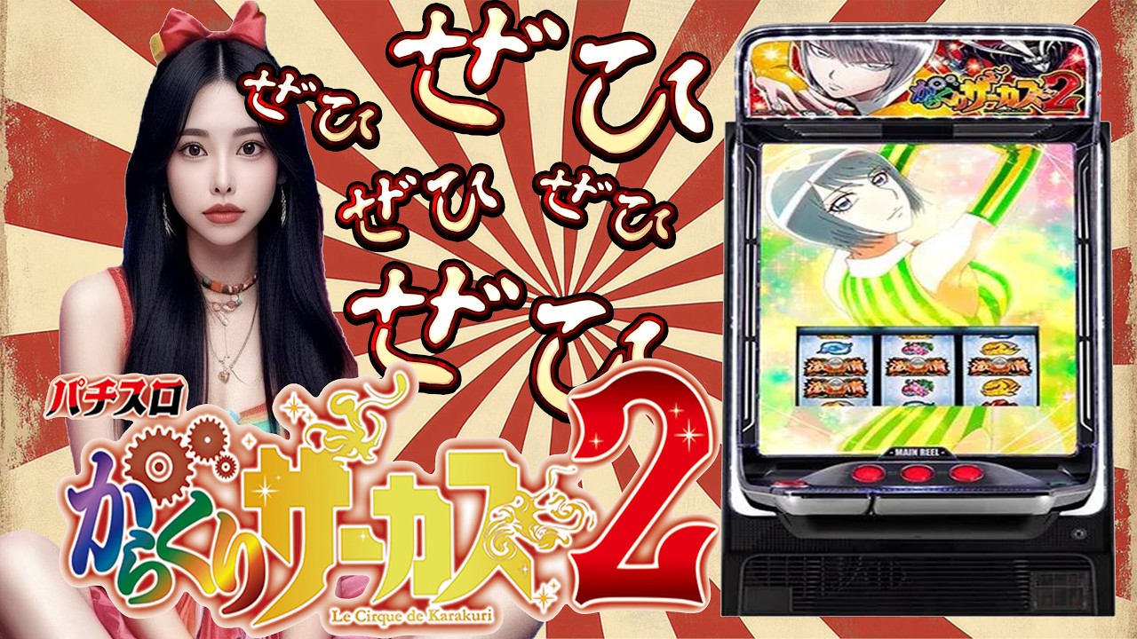 #Shorts【#からくりサーカス２】親孝行は出来るときにしておくもの【実践配信】#パチンコ #スマスロ #実機配信