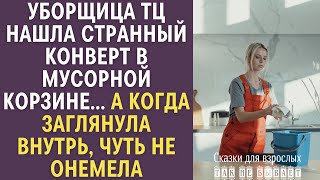 Уборщица ТЦ заметила странный конверт в мусорной корзине… А когда заглянула внутрь, чуть не онемела…