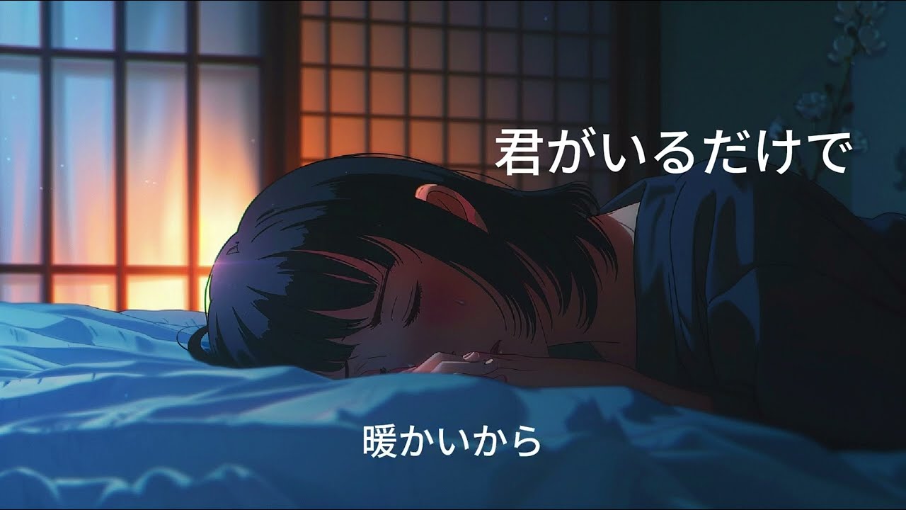 君がいるだけで by moomi lee