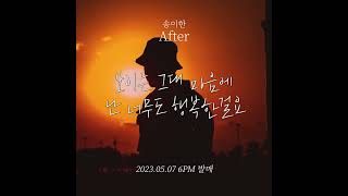 [Teaser - 2] '송이한 - After' 5/7 (일) 18시 음원 발매