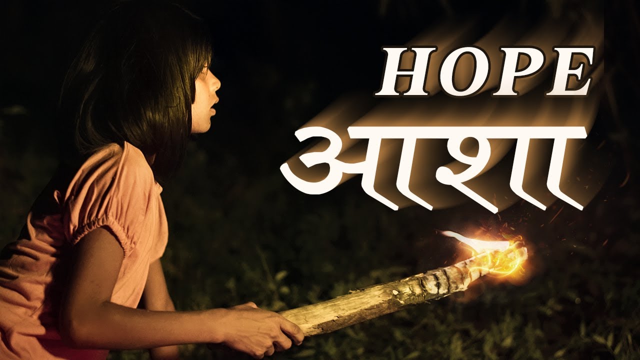 आशा | HOPE | Hindi movie | 2025 | SHALOM MISSION | Christian Movie | 8K |