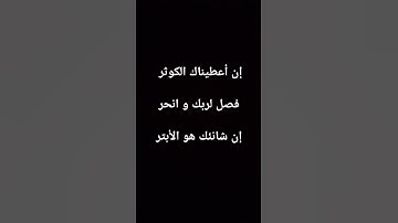 إن اعطيناك الكوثر #القارئ ـ احمد ـ العجمي#قرآن ـ كريم #سورة ـ الكوثر #اكسبلور #لايك #راحة_نفسية