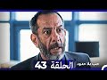 مسلسل حب بلا حدود الحلقة 43 النسخة الطويلة 