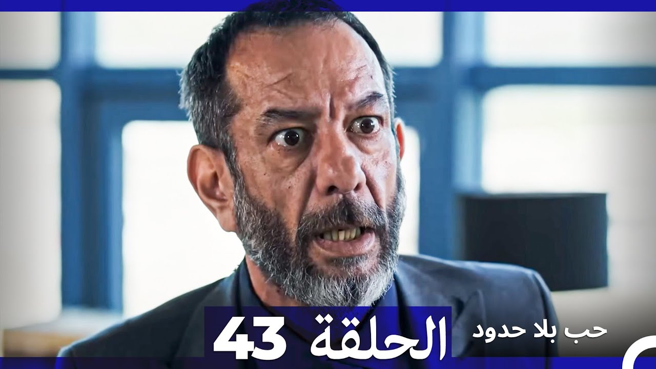 مسلسل حب بلا حدود - الحلقة 43 (النسخة الطويلة) - YouTube