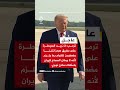 ترمب: لا نريد السيطرة على هرمز لكننا مضطرون لما يلزم لمنع إيران من امتلاك سلاح نووي