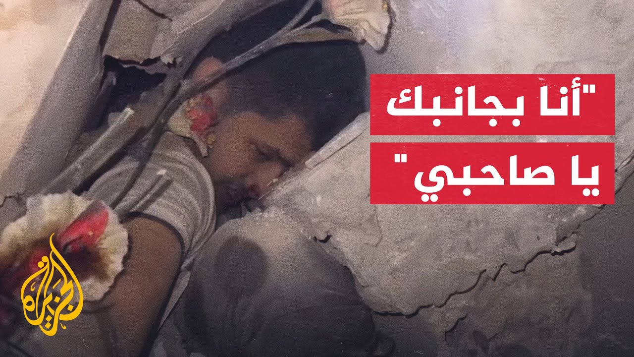 "أنا بجانبك يا صاحبي".. فلسطيني يحاول إنقاذ صديقه من تحت الأنقاض بغزة