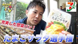 【セブンイレブン】たまごサラダ選手権！どの惣菜パンが１番合うのか？