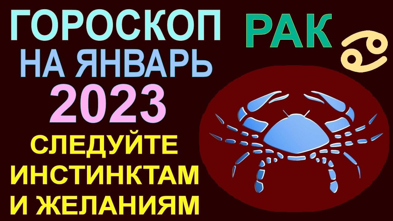 Гороскоп Рак Крыса 2023