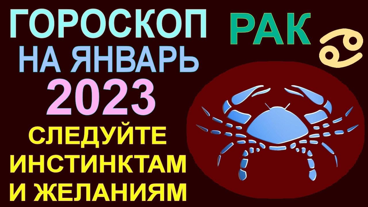 Посмотреть Гороскоп На 2023 Год Рак