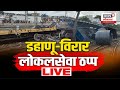 LIVE : Dahanu Train Derailment live updates I डहाणू-विरार लोकलसेवा ठप्प  I Marathi News N18L