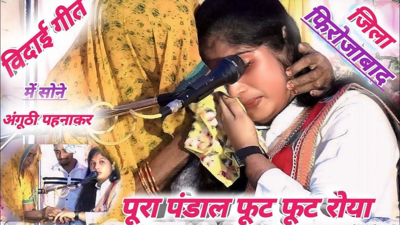 #विदाई_गीत में पूरा पंडाल फूट फूट कर रोया||कथा व्यास रश्मी शास्त्री जी|Rashmi Shastri ji#9412487476