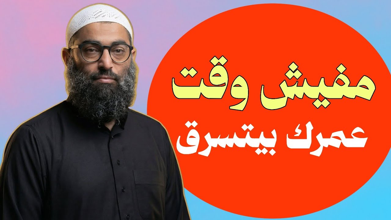 عمرك بيتسرق منك و مفيش وقت ! 