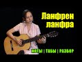 Ланфрен ланфра | Guitar cover | Ноты Табы Разбор