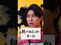 他人の子のワガママ、どこまで許せますか？【ショートドラマ】【いちについて！】【親バカばっか 1 話】