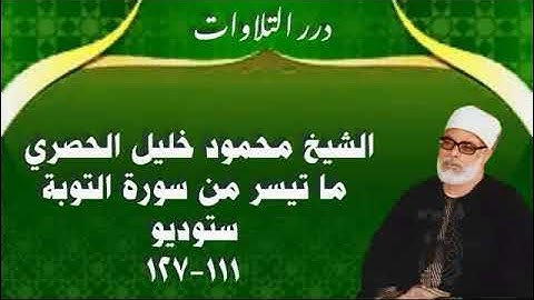 الشيخ محمود خليل الحصري ما تيسر من سورة التوبة ستوديو