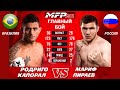Rodrigo Caporal (Бразилия) - Мариф Пираев (Москва) 76 кг #1434