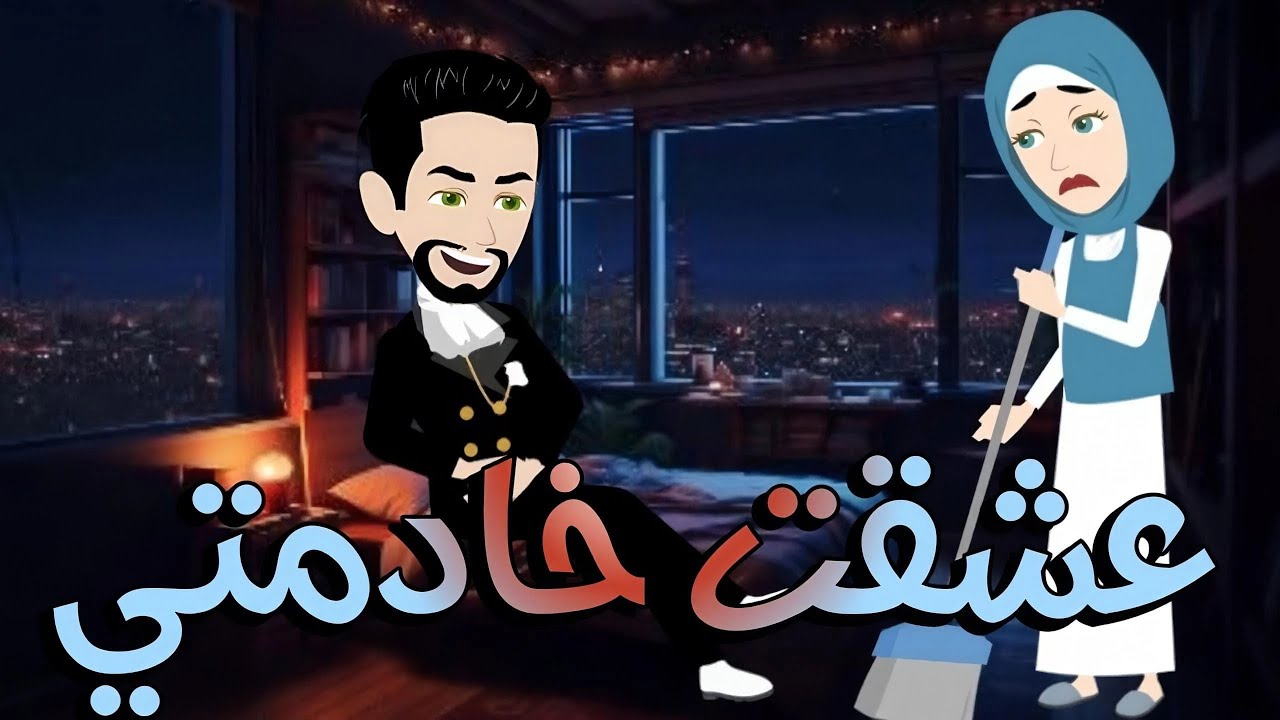 عشقت خادمتي - قصه كامله