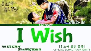 WHEE IN [휘인] 'I WISH' The Red Sleeve OST Part 1(옷소매 붉은 끝동 ost) Lyrics han,rom,eng