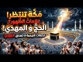 وثائقي مكة الآن والمهدي الأمر عظيم 