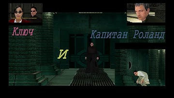 The Matrix Path of Neo (2005) PC - Прохождение часть 9. Ключ и Капитан Роланд.
