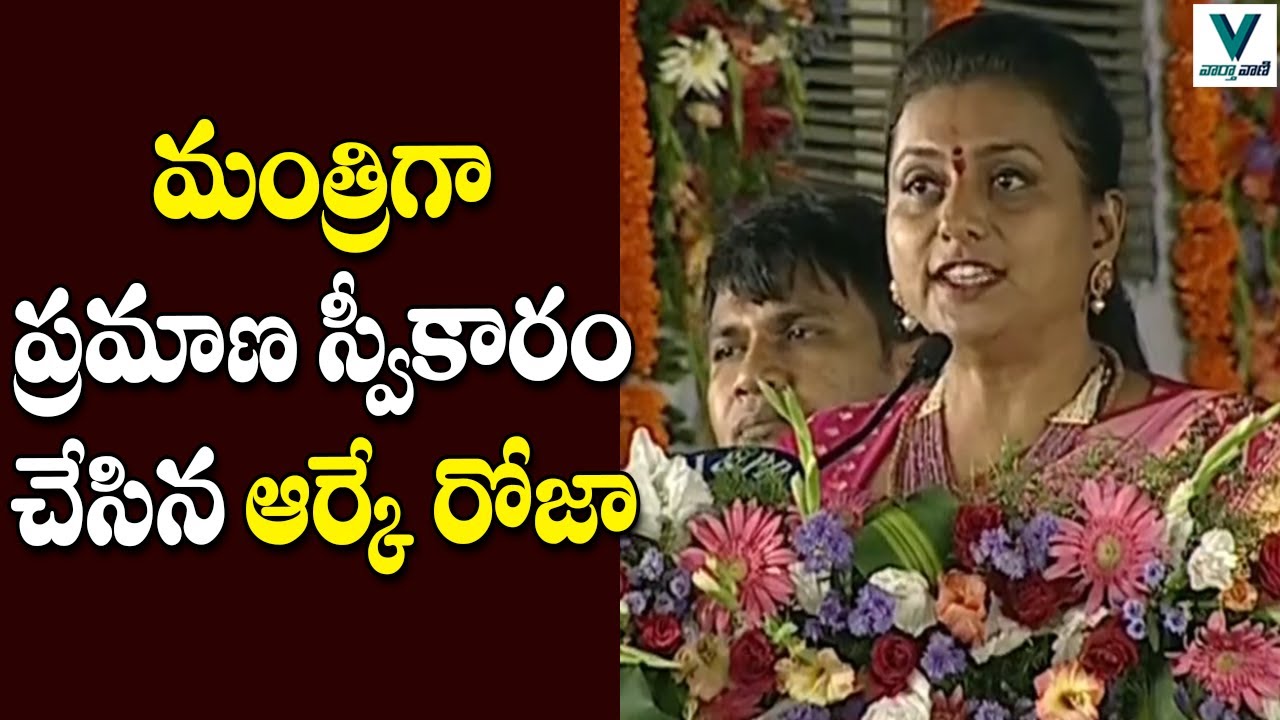 RK Roja Takes Oath as AP Cabinet Minister | Telugu News | Vaartha Vaani