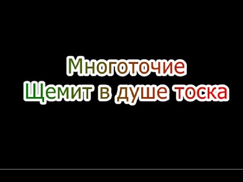 Многоточие щемит в душе слушать