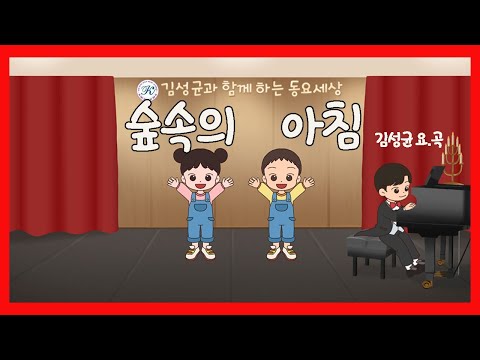 숲속의 아침 / 김성균요.곡-김성균동요세상2