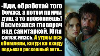 видео: -Иди, обработай того бомжа, а потом прими душ, а то провоняешь! Насмехался главврач над санитаркой.. картинка: -Иди, обработай того бомжа, а потом прими душ, а то провоняешь! Насмехался главврач над санитаркой..