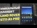 Чудо техники – защищённый промышленный планшет Land Rover ST11-A5 Pro. Полный обзор
