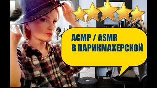 ASMR /АСМР / Ролевая игра в Парикмахерской / стрижка и уход / мурашки 100% / шёпот  / Quiet Voice