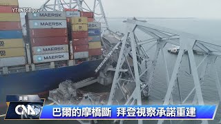 巴爾的摩橋斷視察 拜登慰問罹難者家屬承諾重建