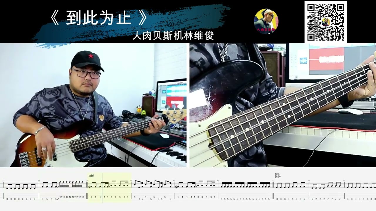 第623期 《到此为止》   dear jane 贝斯翻弹 bass cover 人肉贝斯机林维俊