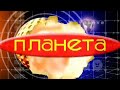 Planeta TV Интро 5 2001 2006
