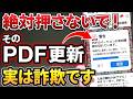 【偽警告に要注意】YouTubeに出てくる「PDF更新」に潜む危険と有害なアプリの削除方法