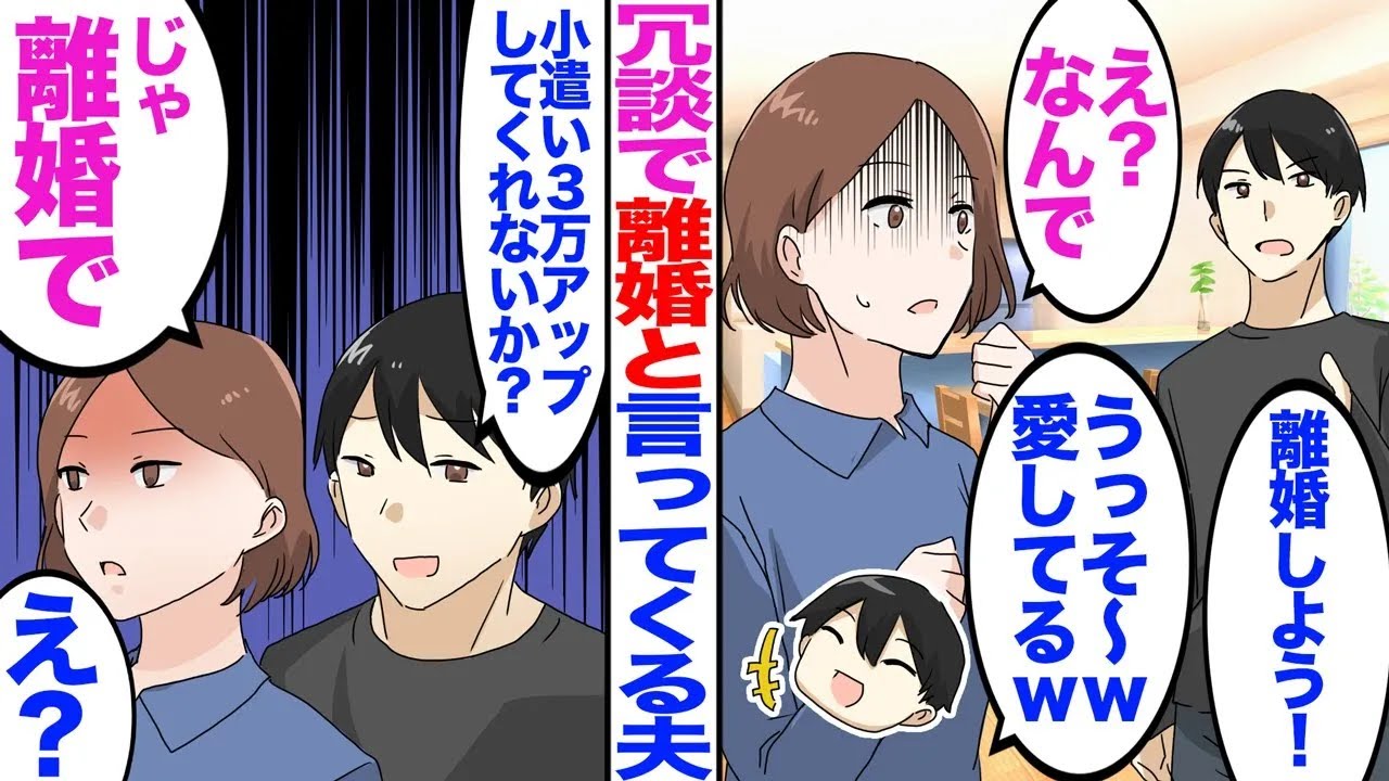 【漫画】夫が冗談で離婚と言ってくるのがうざかったので離婚しますと言うと夫が…【総集編】【嫁子】【スカッと】【マンガ】