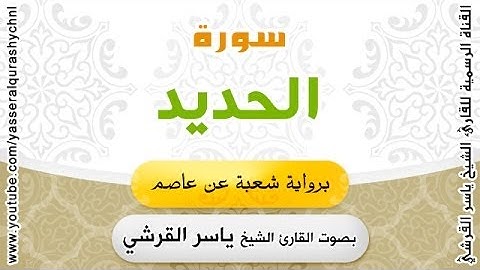 سورة الحديد برواية شعبة عن عاصم - بصوت القارئ الشيخ  -ياسر القرشي