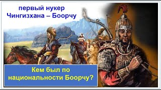 ОН ПОМОГ ТЕМУДЖИНУ СТАТЬ ЧИНГИЗХАНОМ. Первый нукер Чингизхана. Боорчу.