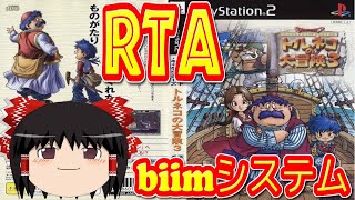 【コメ付き biimシステム】  トルネコの大冒険3 不思議のダンジョン ゆっくり実況解説RTA 【biim兄貴リスペクト】